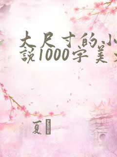 大尺寸的小黄说说1000字美文