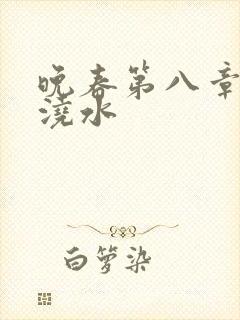 晚春第八章给地浇水