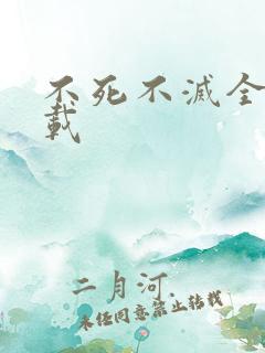 不死不灭全集下载