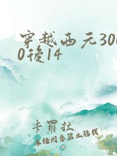 穿越西元3000后14