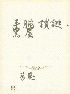 手腕 锁链 小黑屋