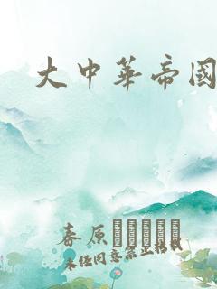 大中华帝国