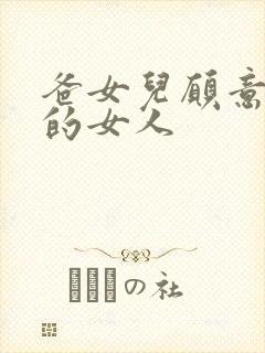 爸女儿愿意做你的女人