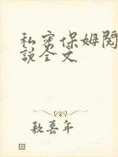私密保姆阅读小说全文