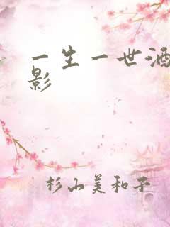 一生一世酒色电影