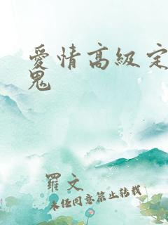 爱情高级定制内鬼