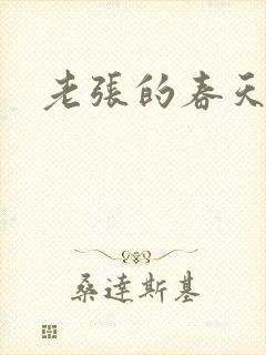 老张的春天来了