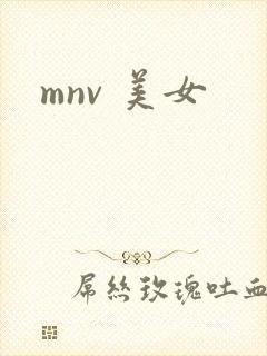 mnv 美女