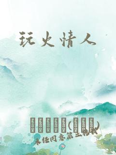 玩火情人