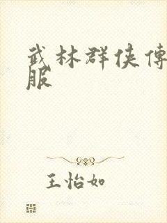 武林群侠传2私服