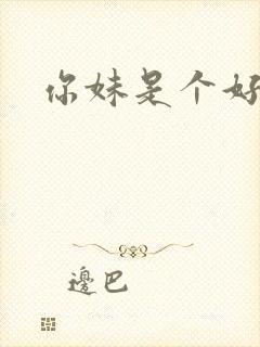 你妹是个好姑娘