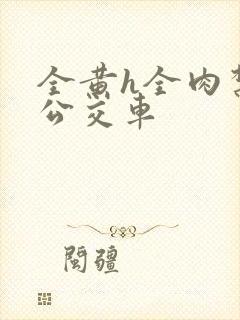 全黄h全肉禁乱公交车