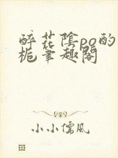 醉花阴po酌青栀笔趣阁