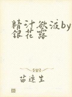 精汁欲液by金银花露