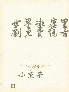 世界微尘里电视剧免费观看天狼