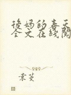 后妈的春天阅读全文在线阅读