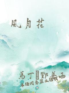 风月花