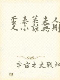 查泰莱夫人的情人小说无删减小说