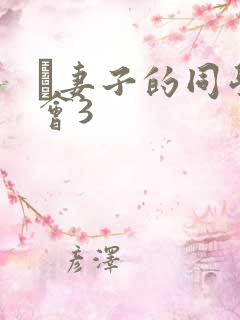 巜妻子的同学聚会3