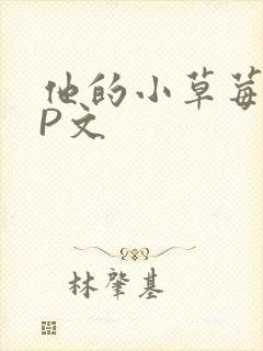 他的小草莓POP文