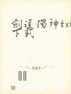 剑道独神txt下载