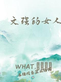 文强的女人