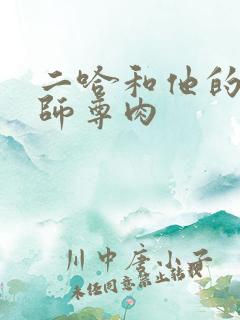 二哈和他的白猫师尊肉