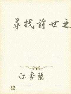 寻找前世之旅4