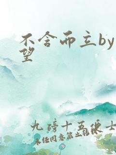 不含而立by既望