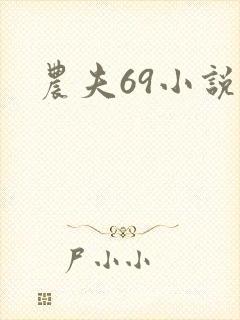 农夫69小说