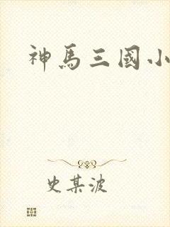 神马三国小秘