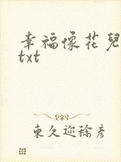 幸福像花儿一样txt