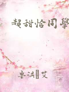 超甜恰同学少年