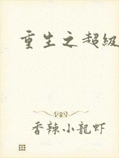 重生之超级遁杀