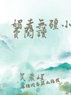 媚者无疆小说免费阅读