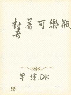 对着可乐瓶坐下去