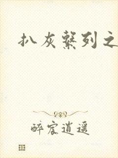 扒灰系列之目录