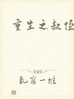 重生之叔侄关系