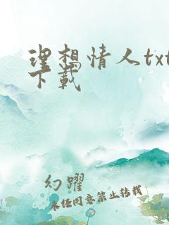 理想情人txt下载