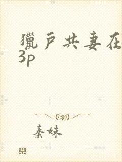 猎户共妻在圆房3p