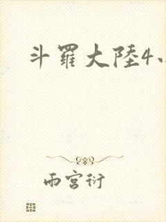 斗罗大陆4小说