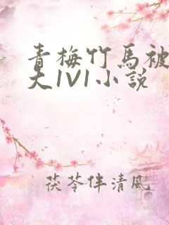 青梅竹马被C到大1V1小说