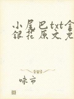 小尾巴txt金银花原文免费阅读