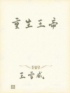 重生玉帝