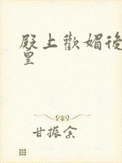 殿上欢媚后戏冷皇