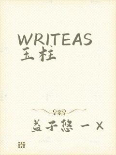 WRITEAS玉柱