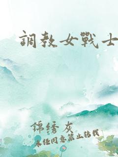调教女战士