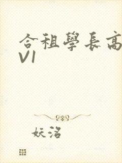 合租学长高H1V1