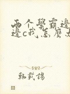 两个学霸边做题边c我怎么办