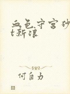 血色守宫砂txt新浪